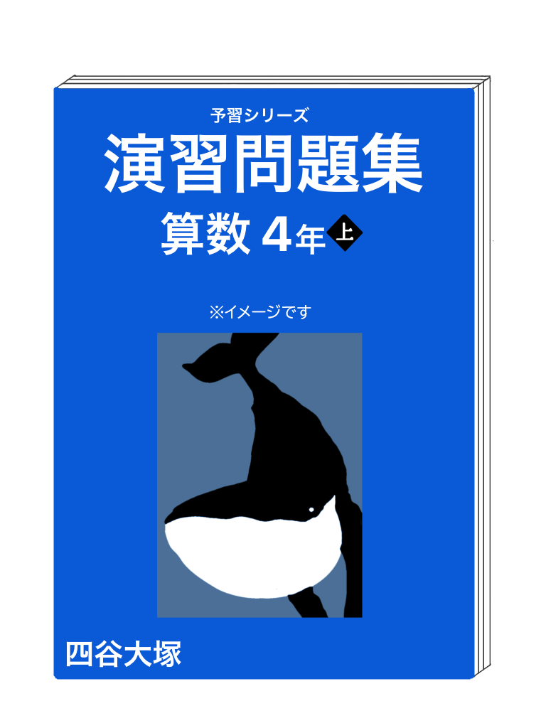 下剋上受験塾 / 四谷大塚のテキスト