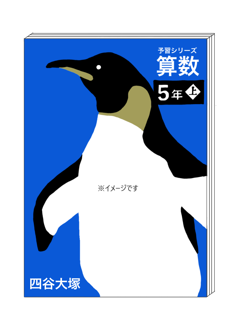 下剋上受験塾 / 予習シリーズ 算数 5年上