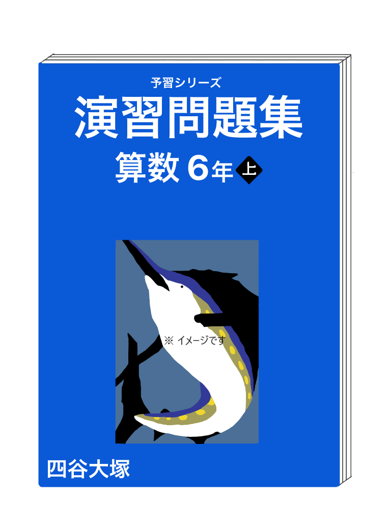 下剋上受験塾 / 四谷大塚のテキスト