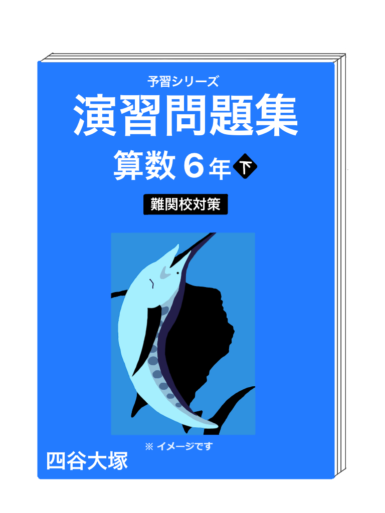 下剋上受験塾 / 四谷大塚のテキスト