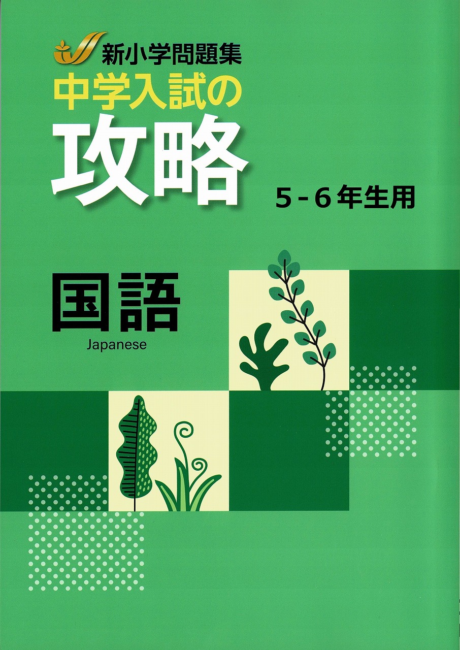 下剋上受験塾 / 新小学問題集中学入試の攻略 国語