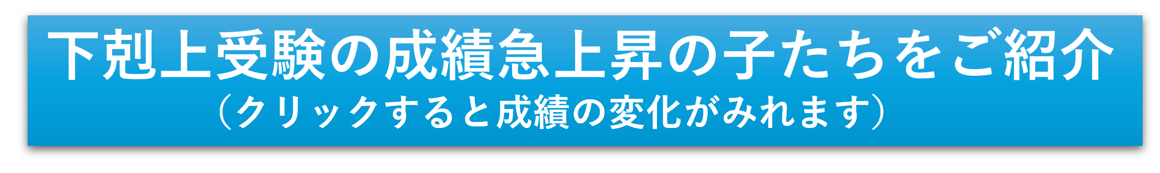 下剋上受験の成績急上昇の子たちをご紹介（クリックすると成績の変化がみれます）