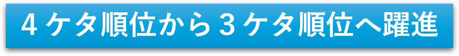 ４ケタ順位から３ケタ順位へ躍進