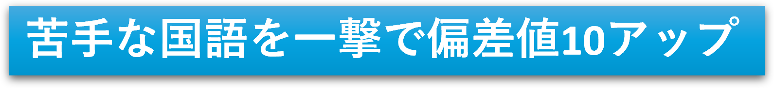 苦手な国語を一撃で偏差値10アップ