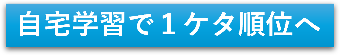 自宅学習で１ケタ順位へ