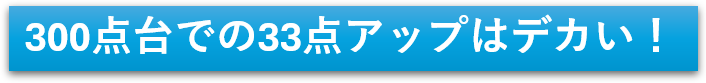 300点台での33点アップはデカい！