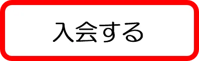 入会する