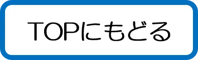 TOPにもどる