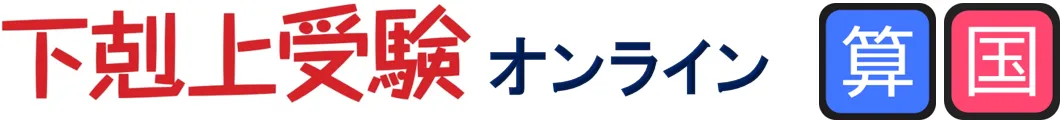 下剋上受験オンライン