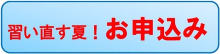 習い直す夏！お申込み