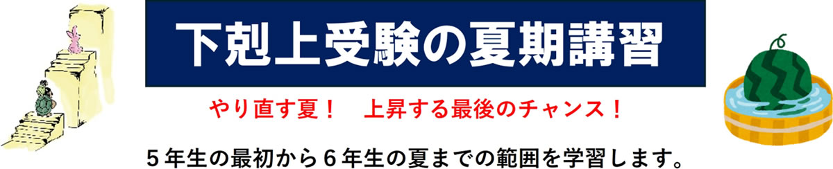 下剋上受験の夏期講習　やり直す夏！　上昇する最後のチャンス！