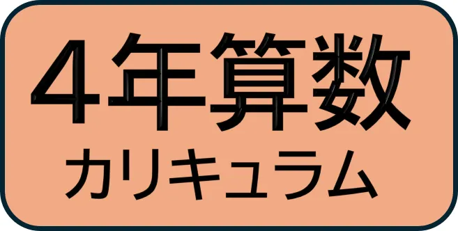 4年新小問 算数カリキュラム