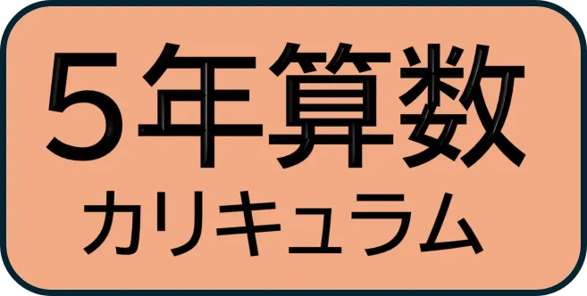5年新小問 算数カリキュラム