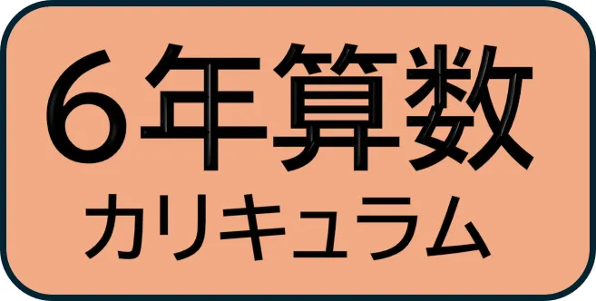 6年新小問 算数カリキュラム
