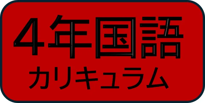 4年四谷大塚 国語カリキュラム