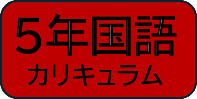 5年四谷大塚 国語カリキュラム