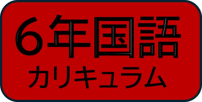 6年四谷大塚 国語カリキュラム