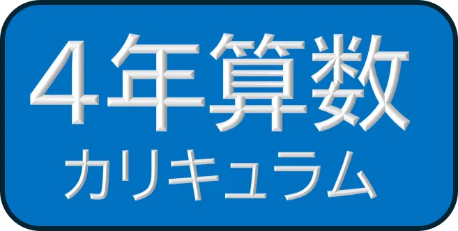 4年四谷大塚 算数カリキュラム