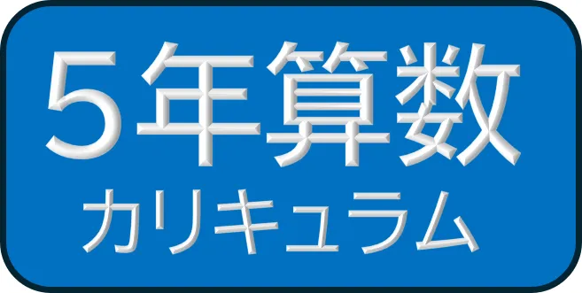 5年四谷大塚 算数カリキュラム