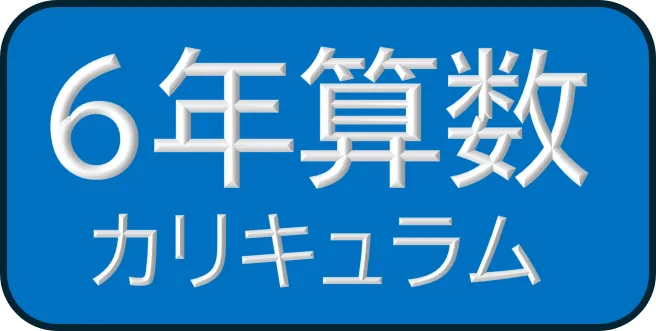 6年四谷大塚 算数カリキュラム