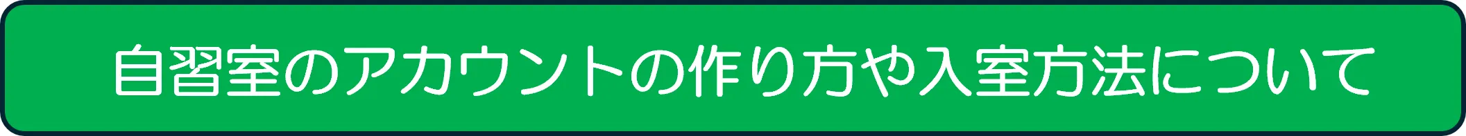 自習室のアカウントの作り方や入室方法について