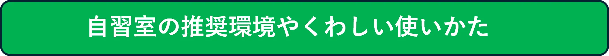 自習室の推奨環境やくわしい使い方