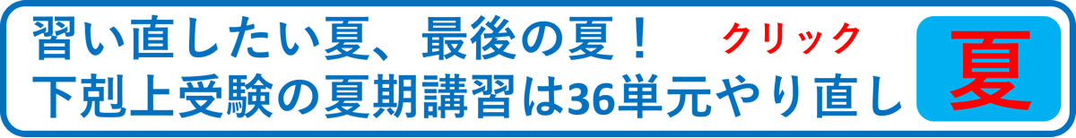 習い直したい夏、最後の夏！下剋上受験の夏期講習は36単元やり直し