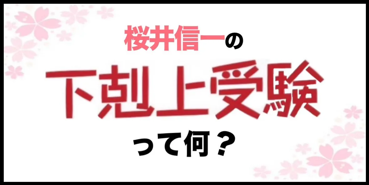 桜井信一の下剋上受験って何？