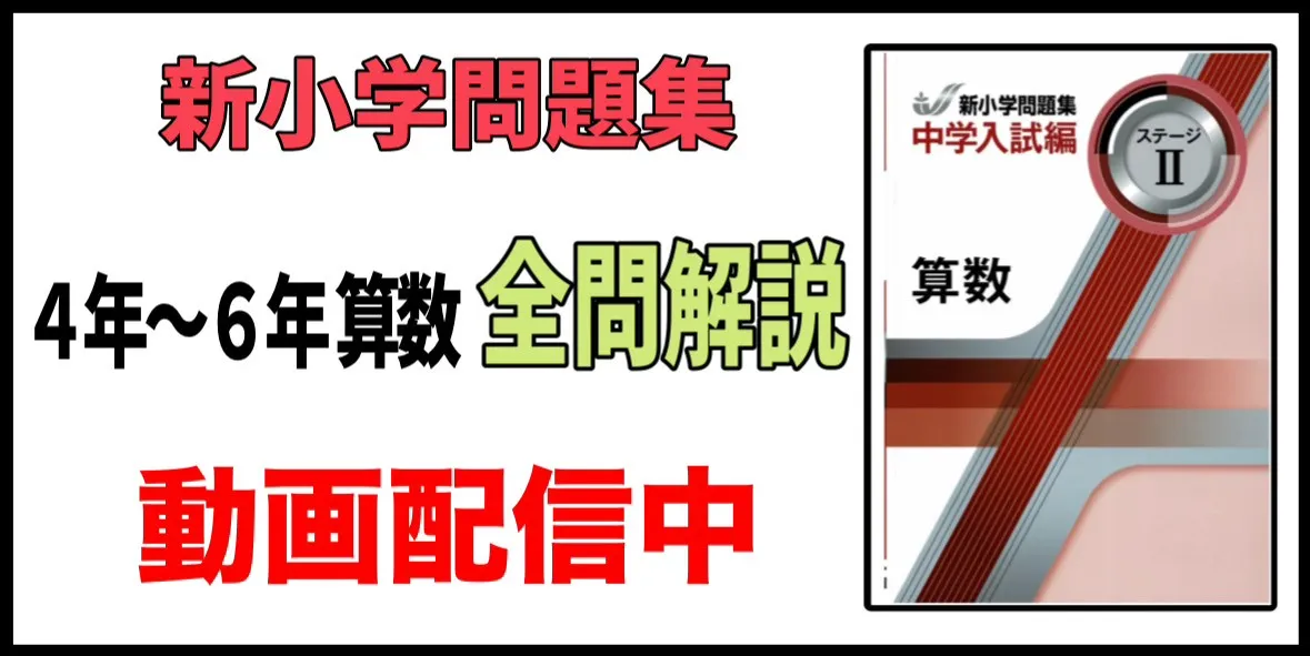 新小学問題数