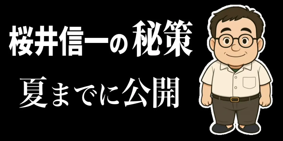 桜井信一の秘