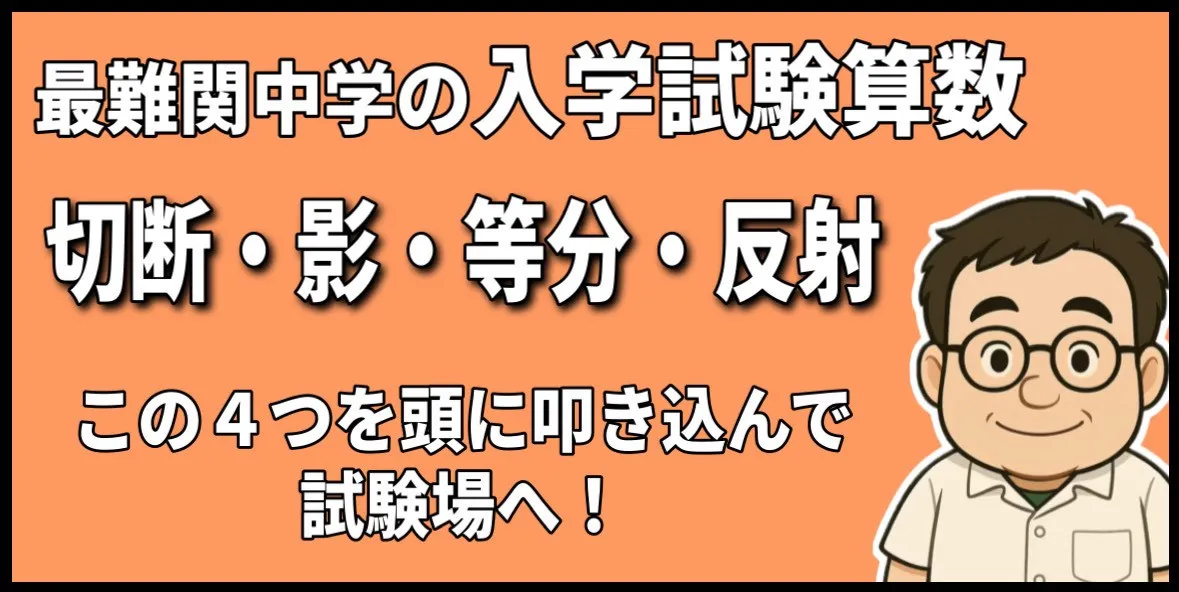 最難関中学の入学試験算数