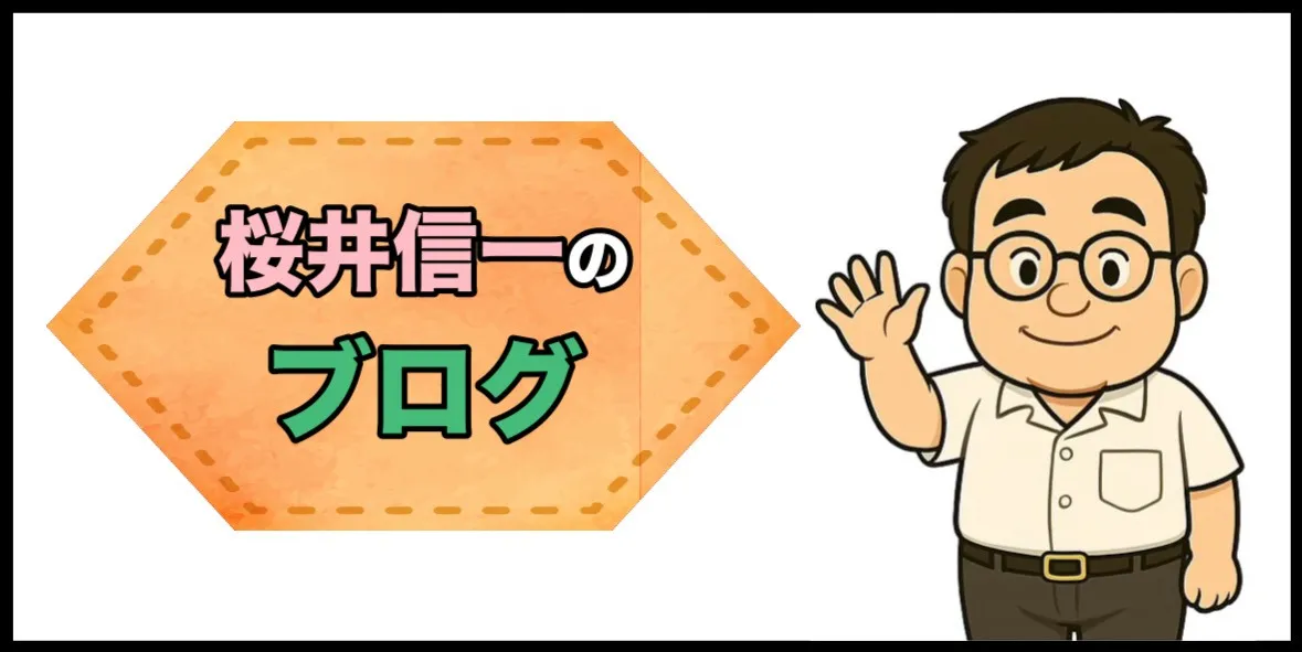桜井信一のブログ