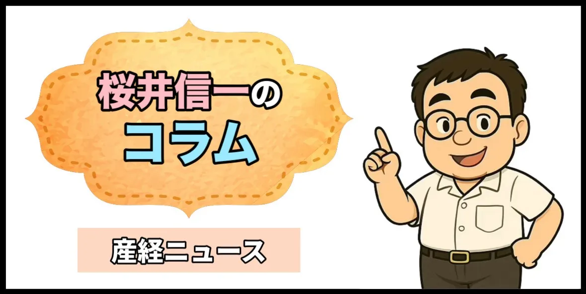 桜井信一のコラム