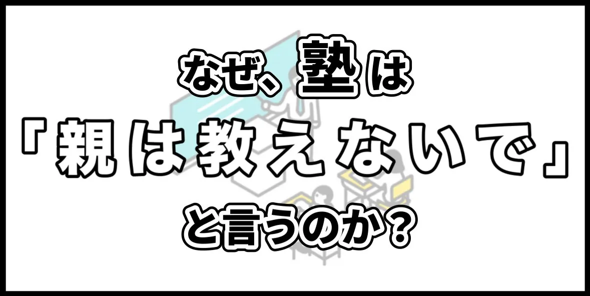 なぜ塾は「親は教えないで」