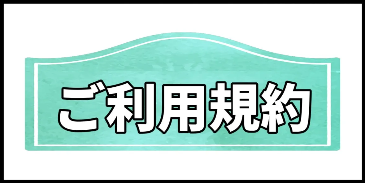 ご利用規約