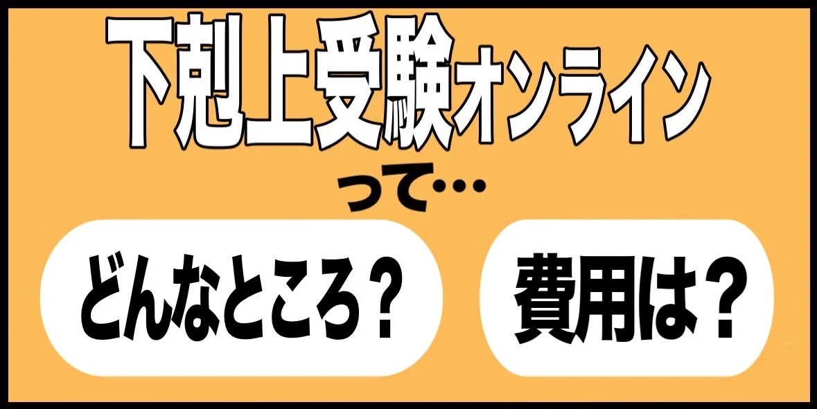 下剋上受験オンラインって・・・