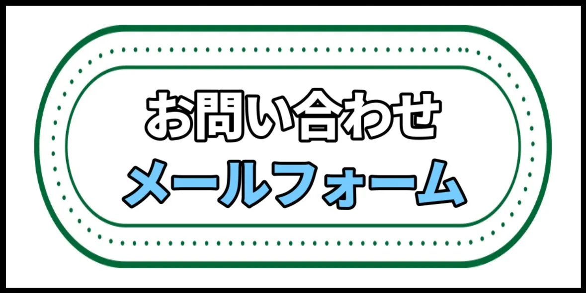 お問い合わせメールフォーム
