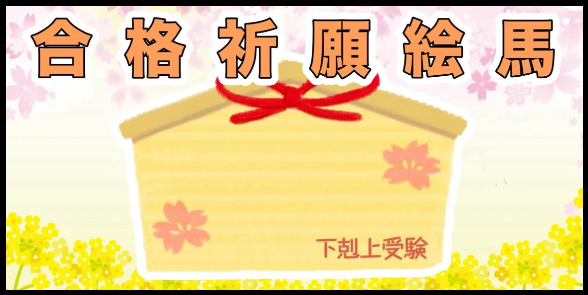 合格祈願絵馬