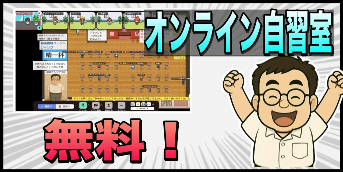 オンライン自習塾