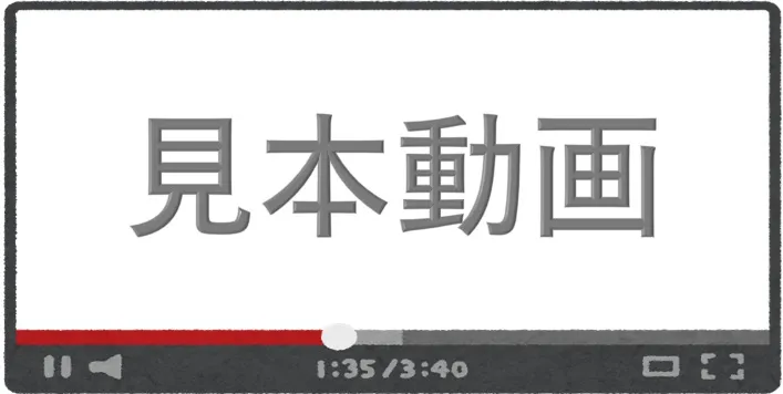 見本動画