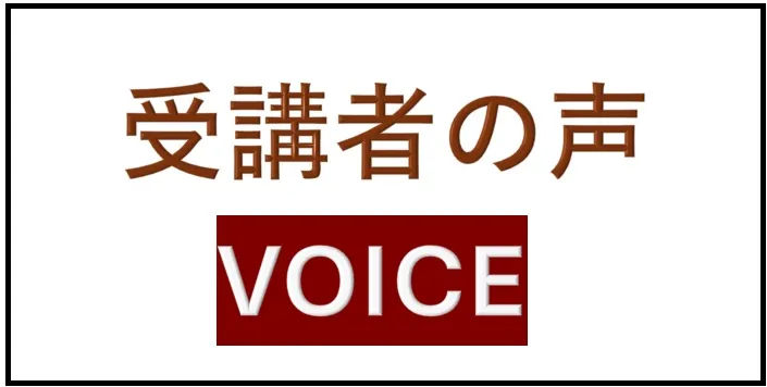 受講者の声