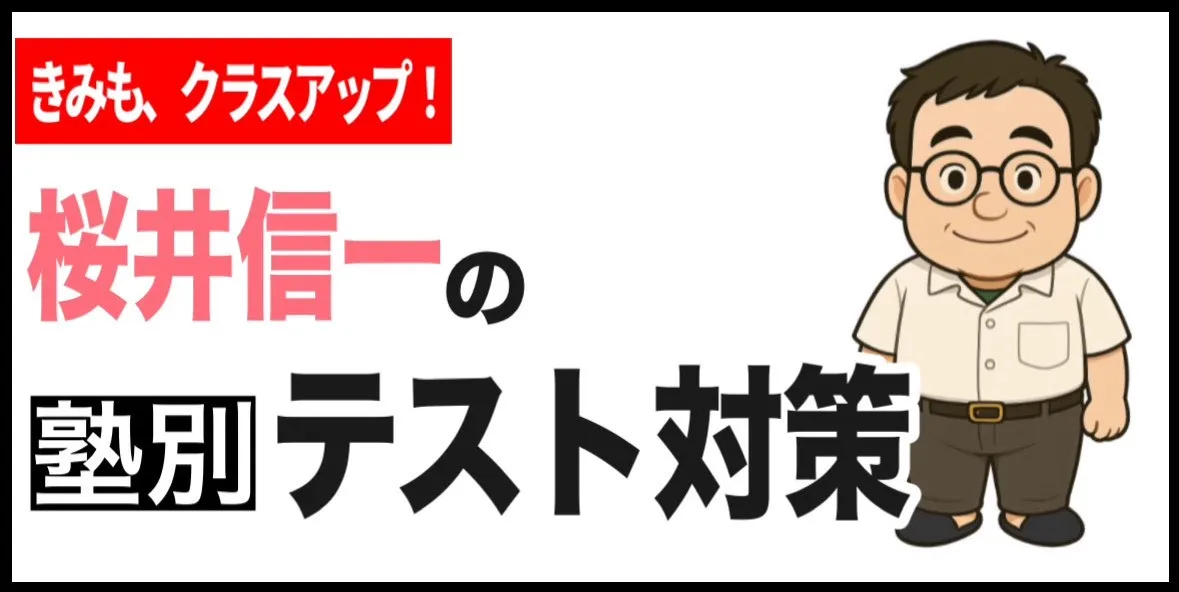 塾別テスト対策