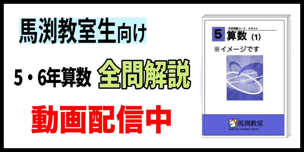 馬淵教室向け算数動画