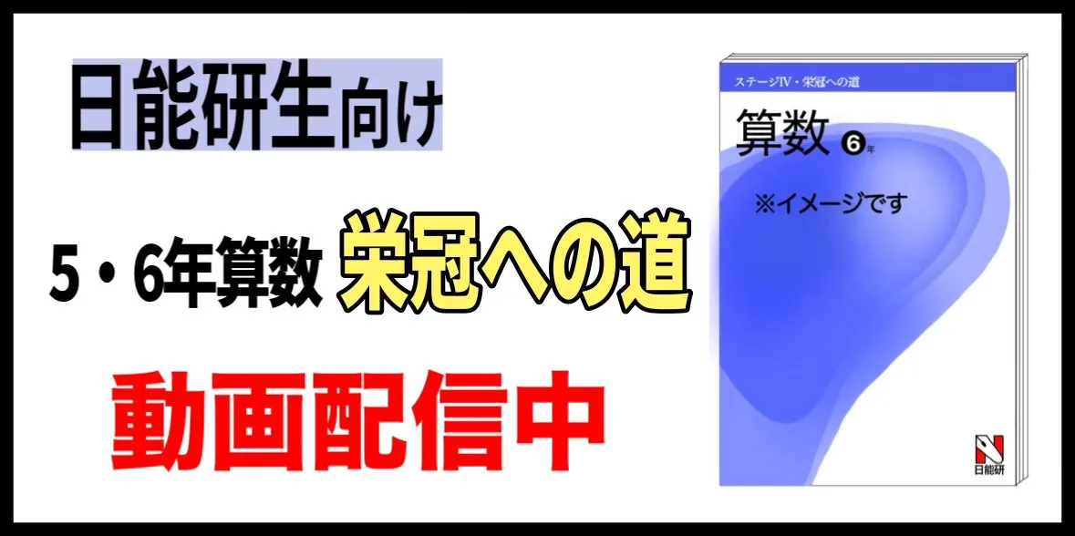 日能研向け算数動画