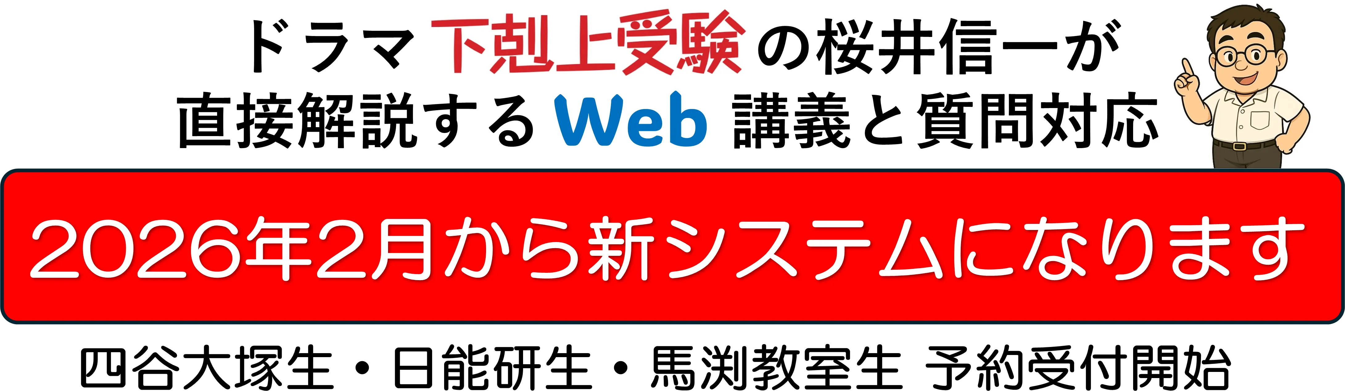 ドラマ下剋上受験の桜井信一が直接解説するWeb講義と質問対応　2026年2月から新システムになります