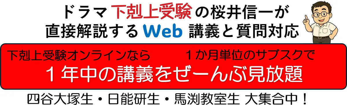 ドラマ下剋上受験の桜井信一が直接解説するWeb講義と質問対応　2026年2月から新システムになります