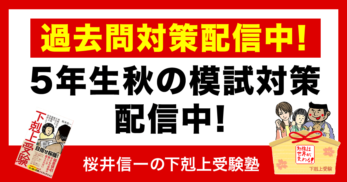 過去問対策配信中! 5年生秋の模試対策配信中!